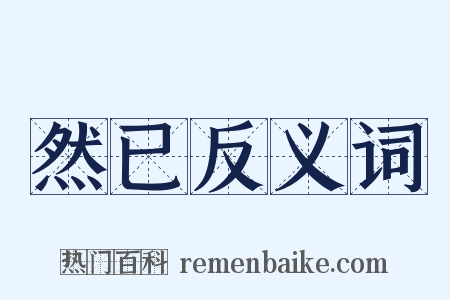 然已反义词是什么意思的图片